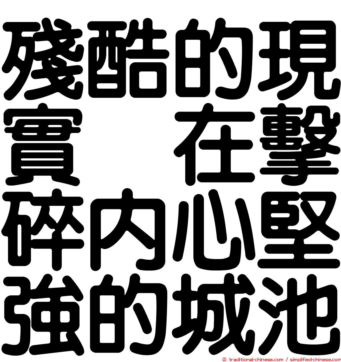 殘酷的現實　在擊碎內心堅強的城池
